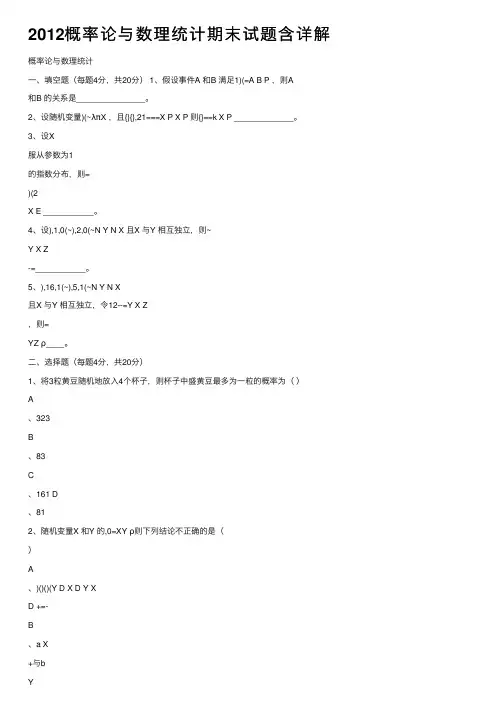 2012概率论与数理统计期末试题含详解