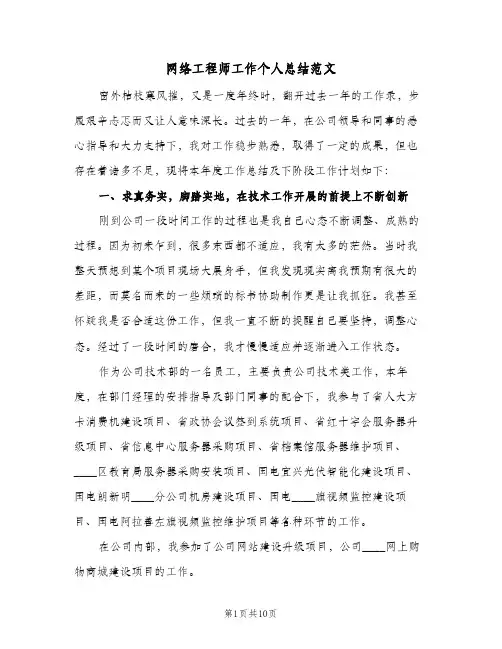 网络工程师工作个人总结范文（4篇）