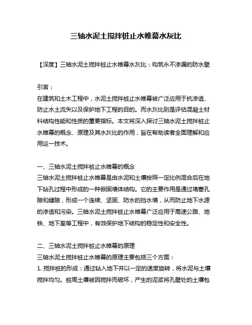 三轴水泥土搅拌桩止水帷幕水灰比