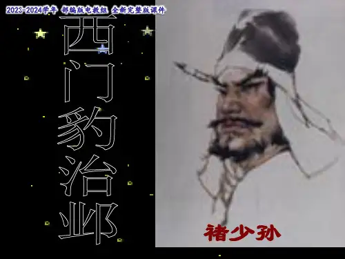 九年级语文上《西门豹治邺》课件(共40张PPT)