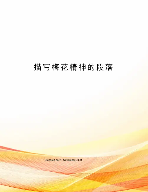 描写梅花精神的段落
