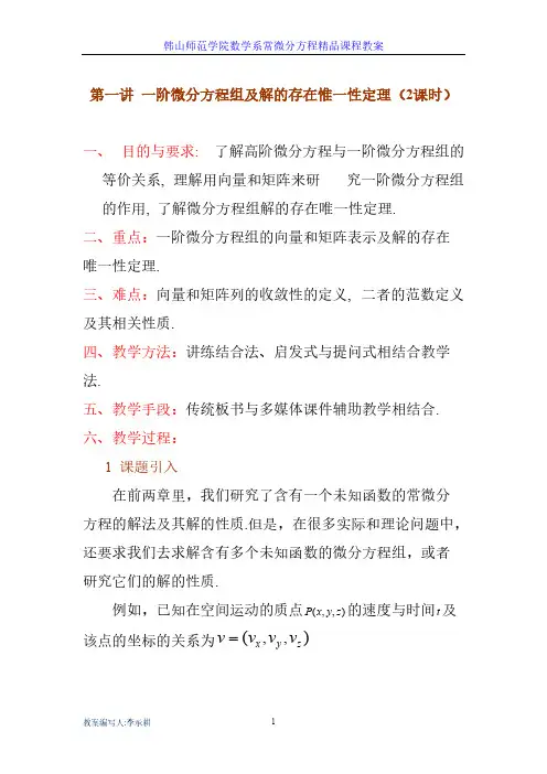 【免费下载】第三章 一阶线性微分方程组   第一讲一阶微分方程组及解的存在唯一性定理