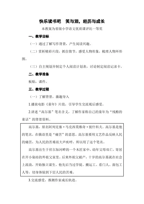 部编六上语文《快乐读书吧  笑与泪,经历与成长》公开课教案教学设计【一等奖】 