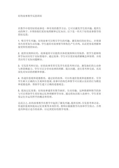 好的故事教学反思简短
