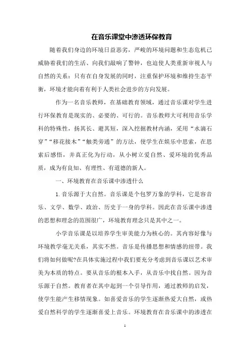 在音乐课堂中渗透环保教育