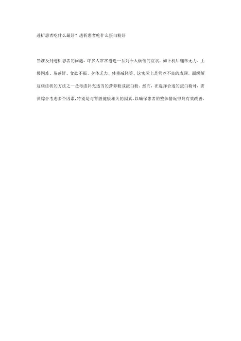 透析患者吃什么最好？透析患者吃什么蛋白粉好