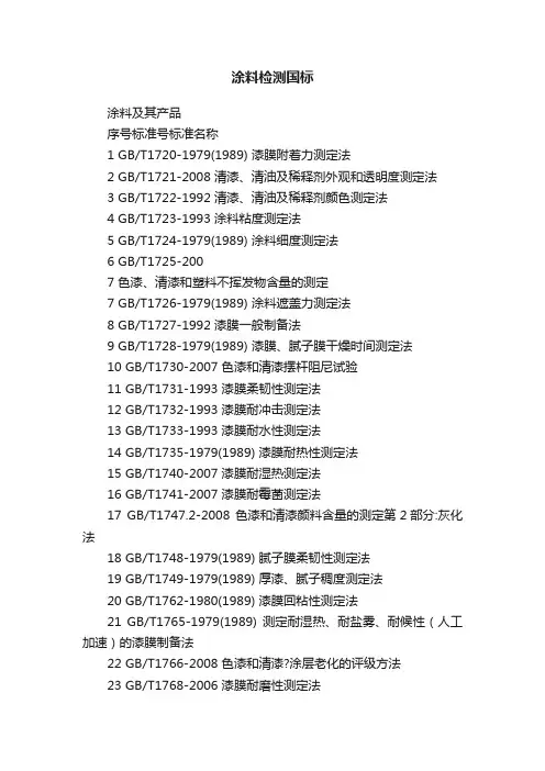 涂料检测国标