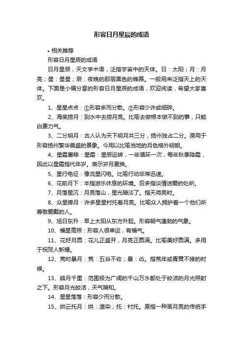 形容日月星辰的成语