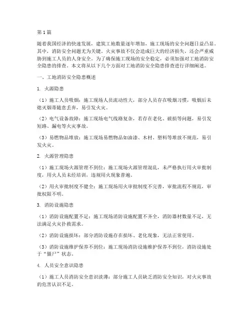 工地消防排查安全隐患(3篇)