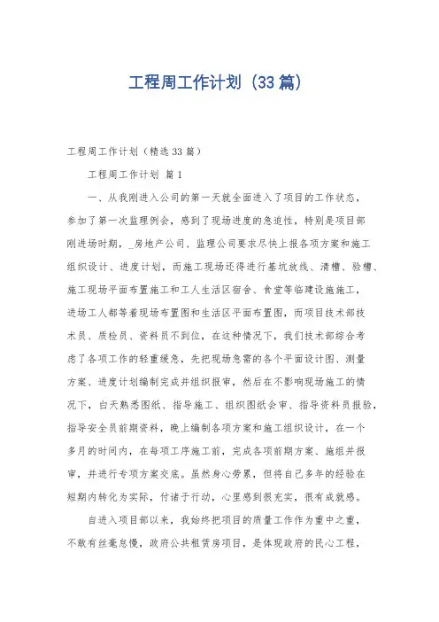 工程周工作计划(33篇)