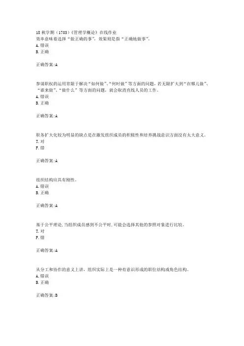 南开大学 18秋学期(1703)《管理学概论》在线作业满分答案