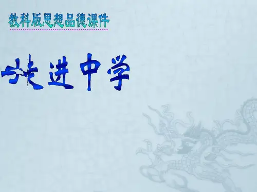 七年级政治上册 第一课《 走进中学》 课件 教科版