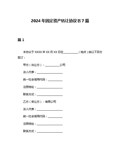 2024年固定资产转让协议书7篇