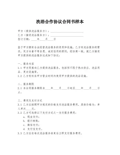 洗浴合作协议合同书样本