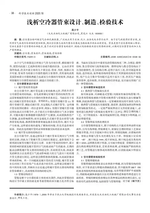 浅析空冷器管束设计、制造、检验技术