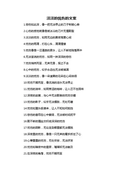 淡淡的忧伤的文案-概述说明以及解释