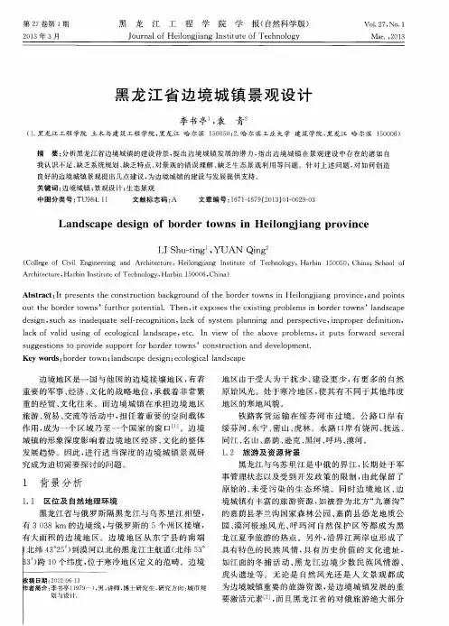 黑龙江省边境城镇景观设计