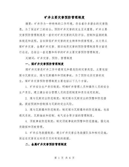 矿井主要灾害预防管理制度(三篇)