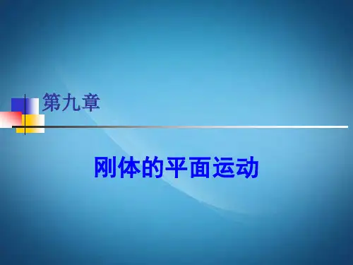 哈工大理论力学课件第九章3