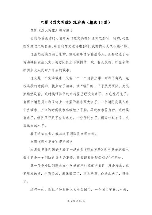 电影《烈火英雄》观后感(精选15篇)