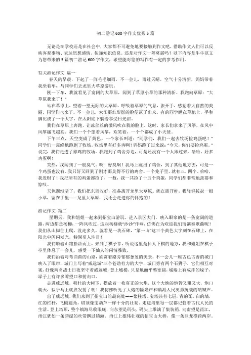 初二游记600字作文优秀5篇