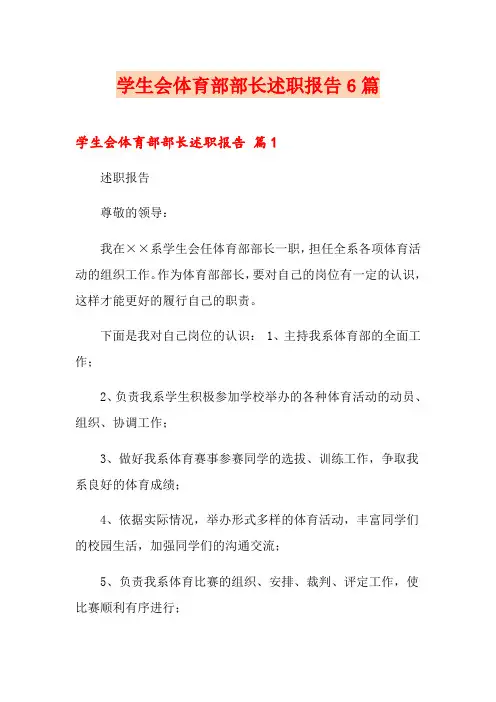 学生会体育部部长述职报告6篇
