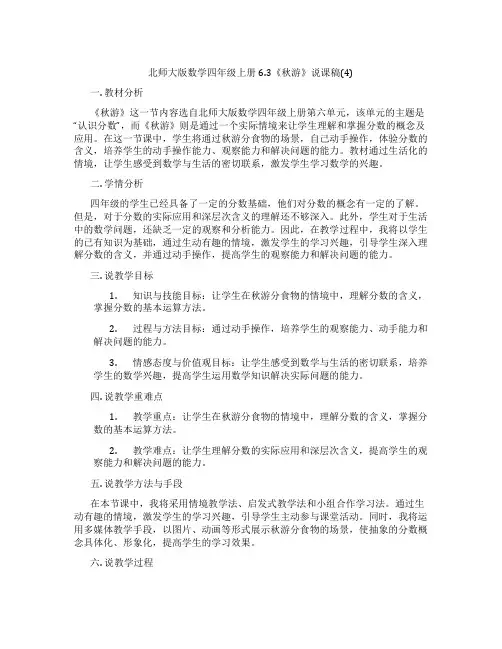 北师大版数学四年级上册6.3《秋游》说课稿(4)