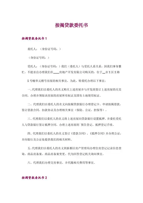 按揭贷款委托书