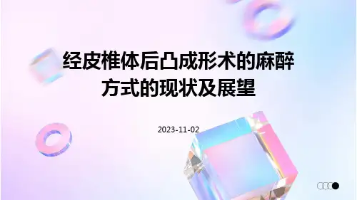 经皮椎体后凸成形术的麻醉方式的现状及展望