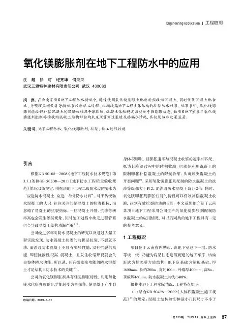 氧化镁膨胀剂在地下工程防水中的应用