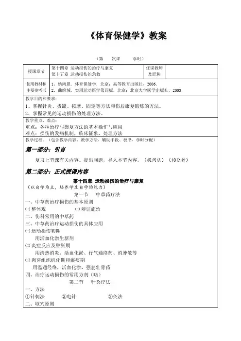 《体育保健学》教案——第十四章 运动损伤的治疗与康复 第十五章 运动损伤的急救