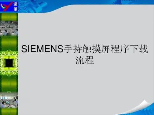 SIEMENS手持触摸屏程序下载解决方案