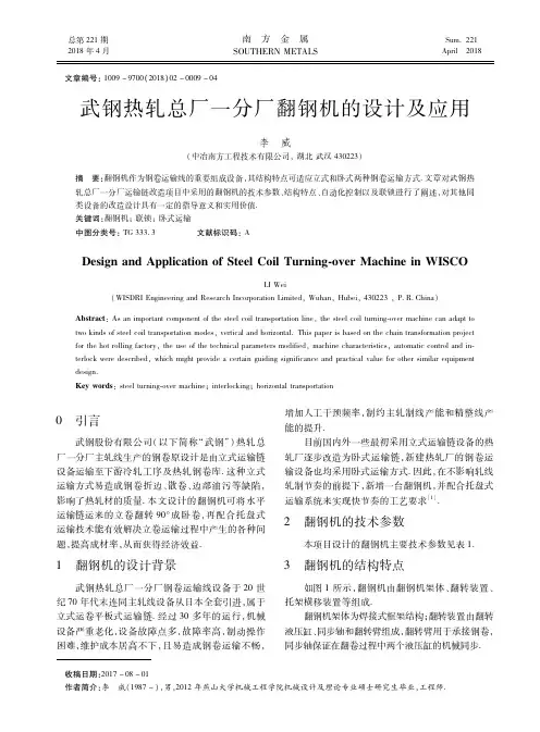 武钢热轧总厂一分厂翻钢机的设计及应用
