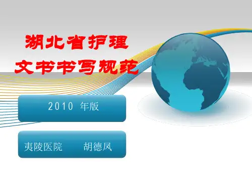 湖北省护理文书书写规范