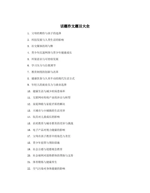 话题作文题目大全