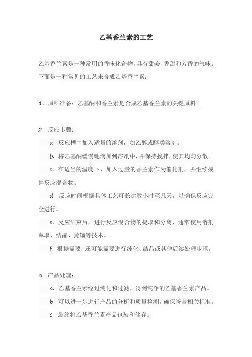 乙基香兰素的工艺