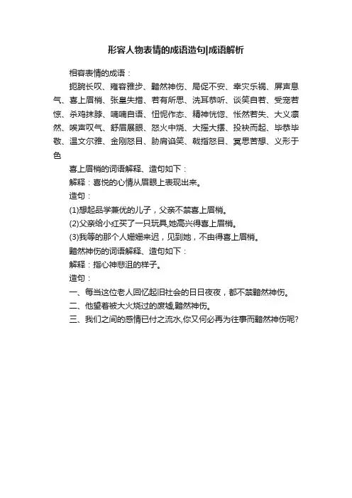 形容人物表情的成语造句成语解析