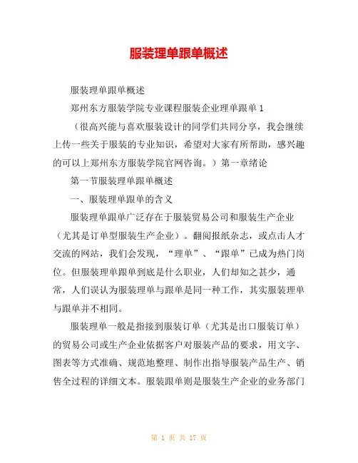 服装理单跟单概述