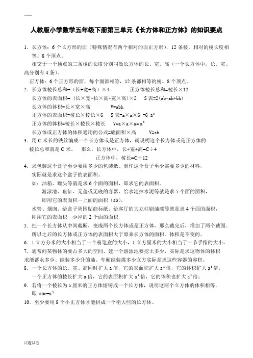 人教版小学数学五年级下册第三单元《长方体和正方体》知识要点