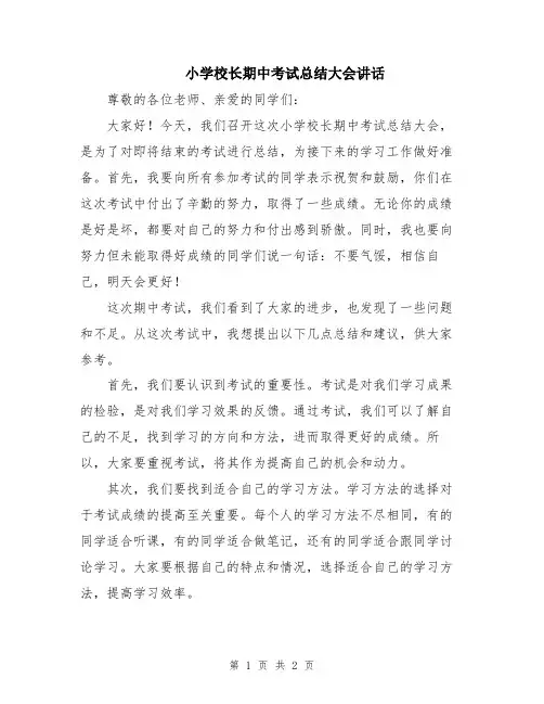 小学校长期中考试总结大会讲话