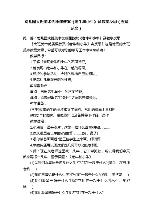 幼儿园大班美术优质课教案《老牛和小牛》及教学反思（五篇范文）