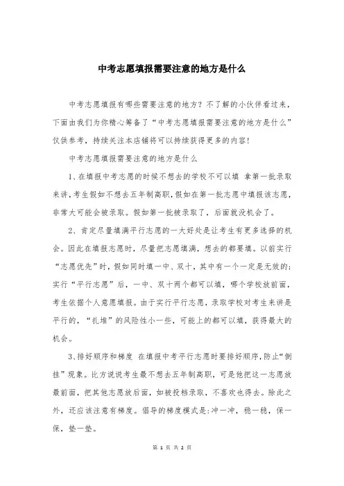 中考志愿填报需要注意的地方是什么