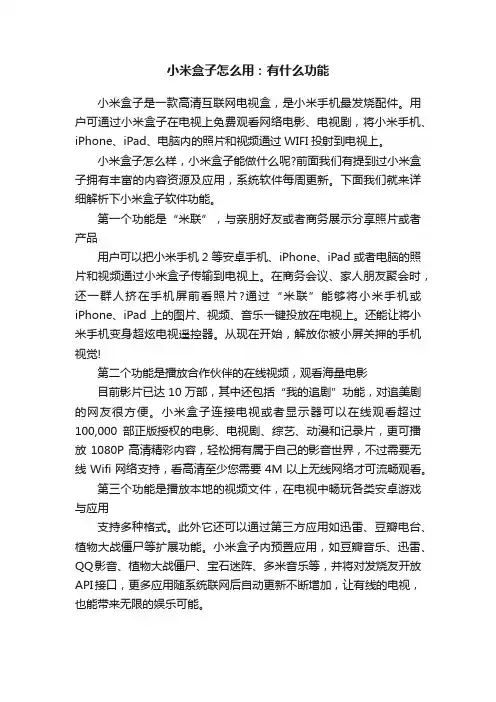 小米盒子怎么用：有什么功能