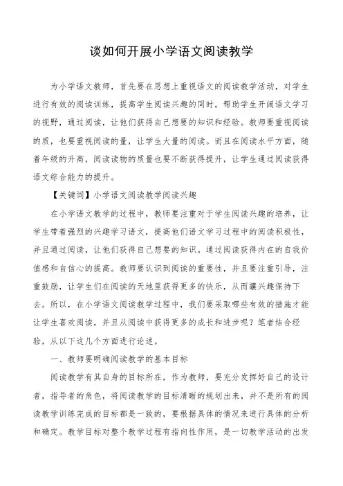 谈如何开展小学语文阅读教学