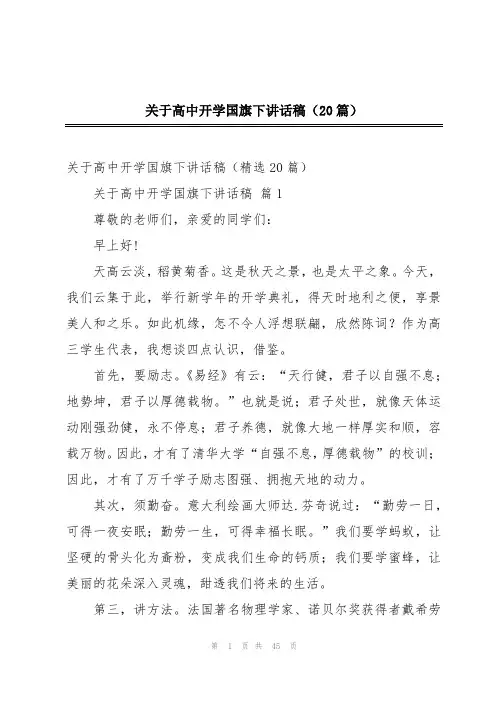 关于高中开学国旗下讲话稿(20篇)