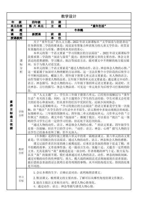 部编版四年级上册语文第六单元牛和鹅教学设计