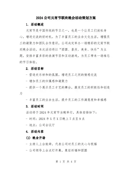 2024公司元宵节联欢晚会活动策划方案