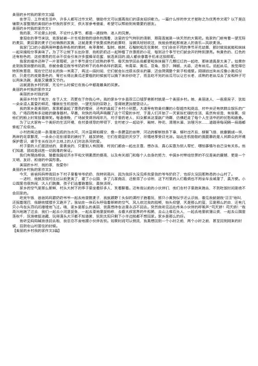 美丽的乡村我的家作文3篇