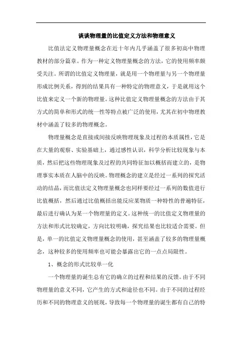 谈谈物理量的比值定义方法和物理意义