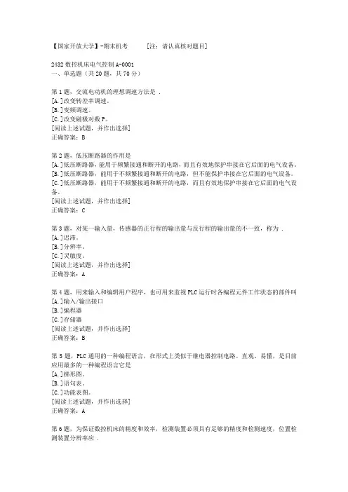 【国开网院】-期末机考-2432数控机床电气控制A-0001答案